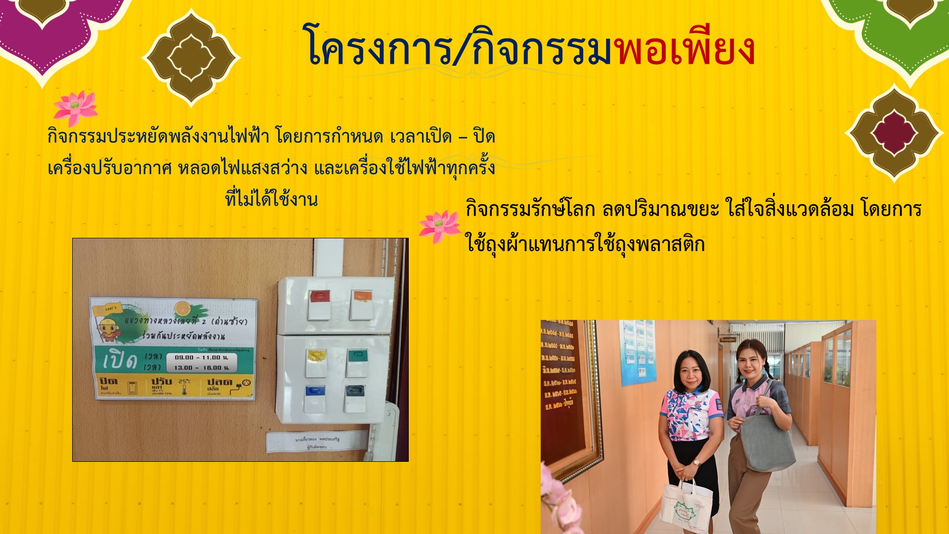 รายงานผลการดำเนินงานตามแผนปฏิบัติการส่งเสริมคุณธรรมจริยธรรม ประจำปีงบประมาณ พ.ศ.2568 คุณธรรม 5 ประการ