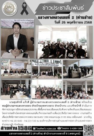การมีส่วนร่วมของประชาชนโครงการก่อสร้าง กิจกรรมก่อสร้างเพิ่มประสิทธิภาพทางหลวง งานก่อสร้างเพิ่มประสิทธิภาพ  ทางหลวง ทางหลวงหมายเลข 1268 ตอน เหมืองแพร่ - นาเจริญ ระหว่าง กม.20+880 –  กม.22+130