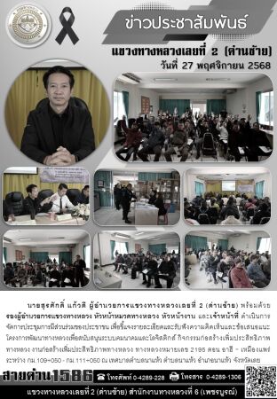 การมีส่วนร่วมของประชาชนโครงการก่อสร้าง กิจกรรมก่อสร้างเพิ่มประสิทธิภาพทางหลวง งานก่อสร้างเพิ่มประสิทธิภาพทางหลวง ทางหลวงหมายเลข 2195 ตอน อาฮี - เหมืองแพร่ ระหว่าง กม.109+050 -  กม.111+050